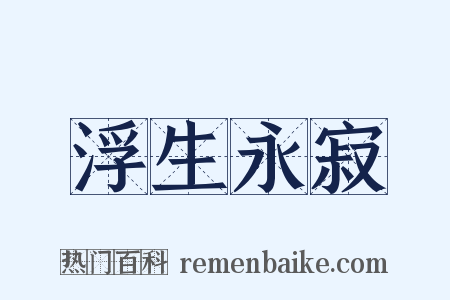 浮生永寂是什么意思的图片